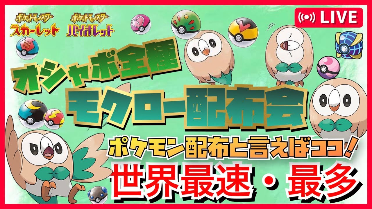 【最速】最速オシャボ全種モクロー配布会　ジュナイパー最速攻略 【＃ポケモンSV　＃ポケモン交換　＃ポケモン配布　＃ポケモンSV交換　＃ポケモンSVレイド募集　#ポケモンSV配布