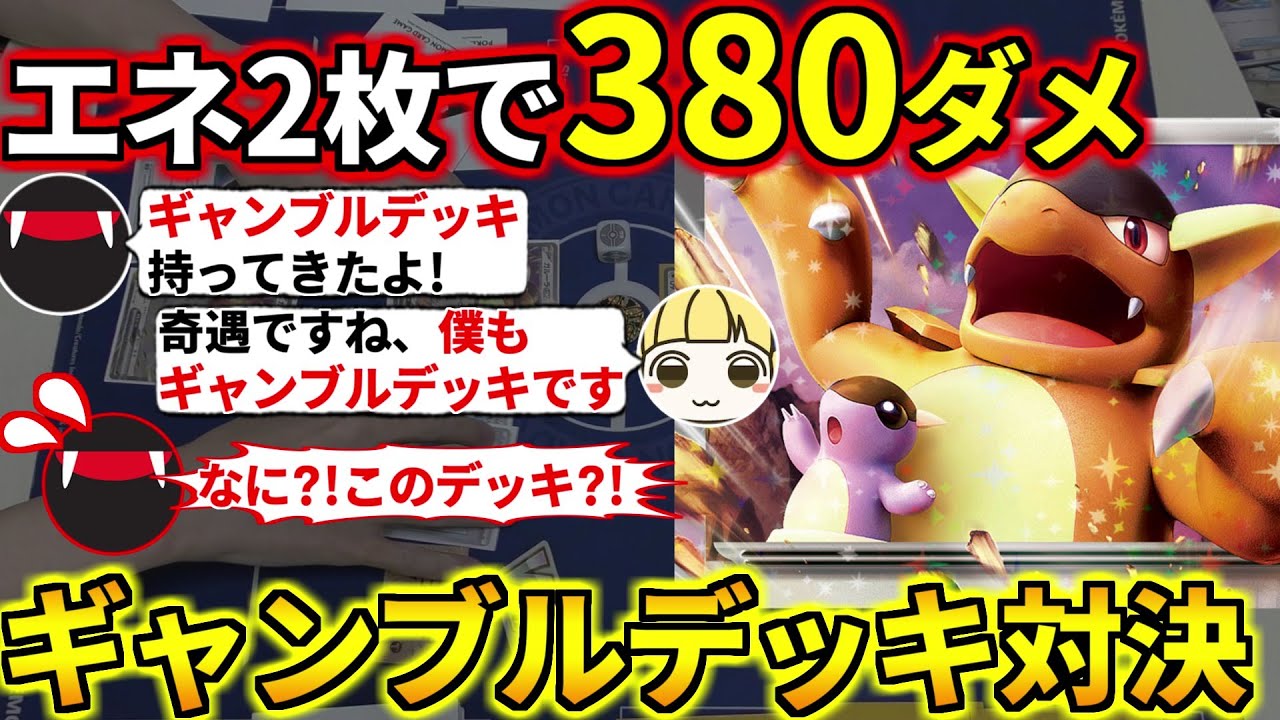 エネ2枚380ダメ！この構築試してみて！ギャンブルと見せかけてガチで強いガルーラex作ったらとりっぴぃもガルーラデッキで被ったwwwのでギャンブル対決するぞ(ポケカ対戦 ポケモンカード)