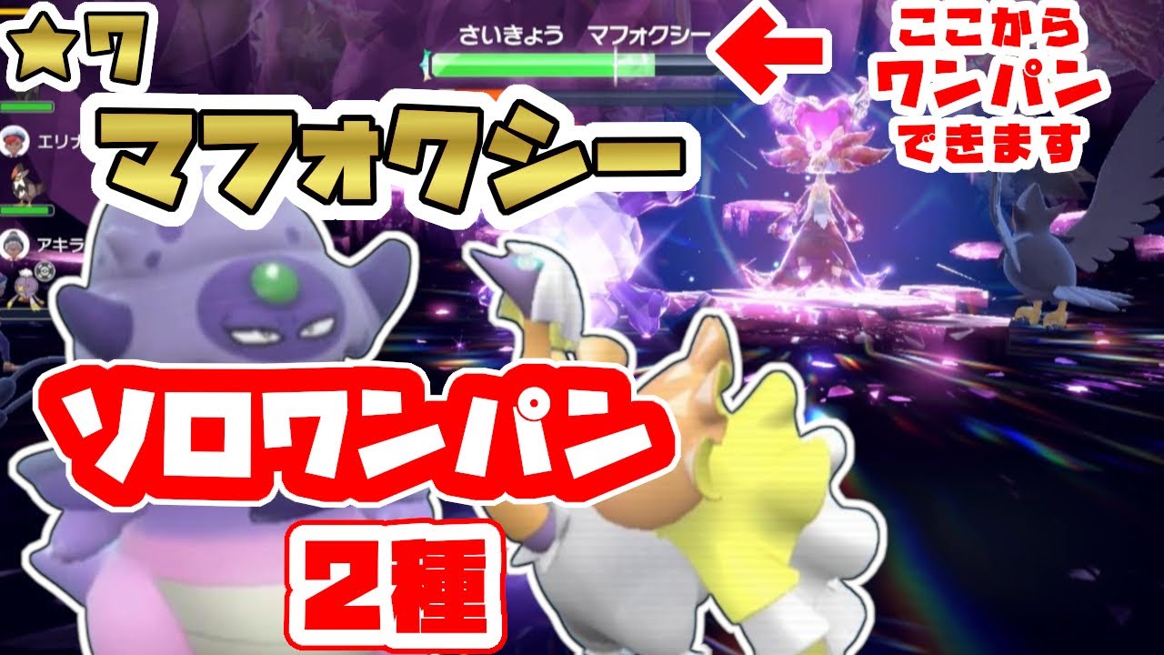 【ポケモンSV】最強星7マフォクシー・ソロでワンパン攻略2種！安定周回も！[テラレイド攻略・対策]