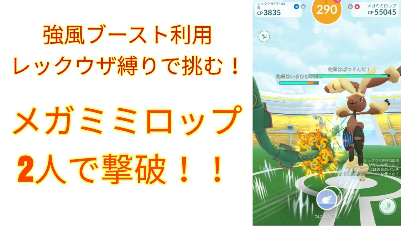 【ポケモンGO】メガミミロップ レックウザ縛り 2人撃破 (強風ブースト有)