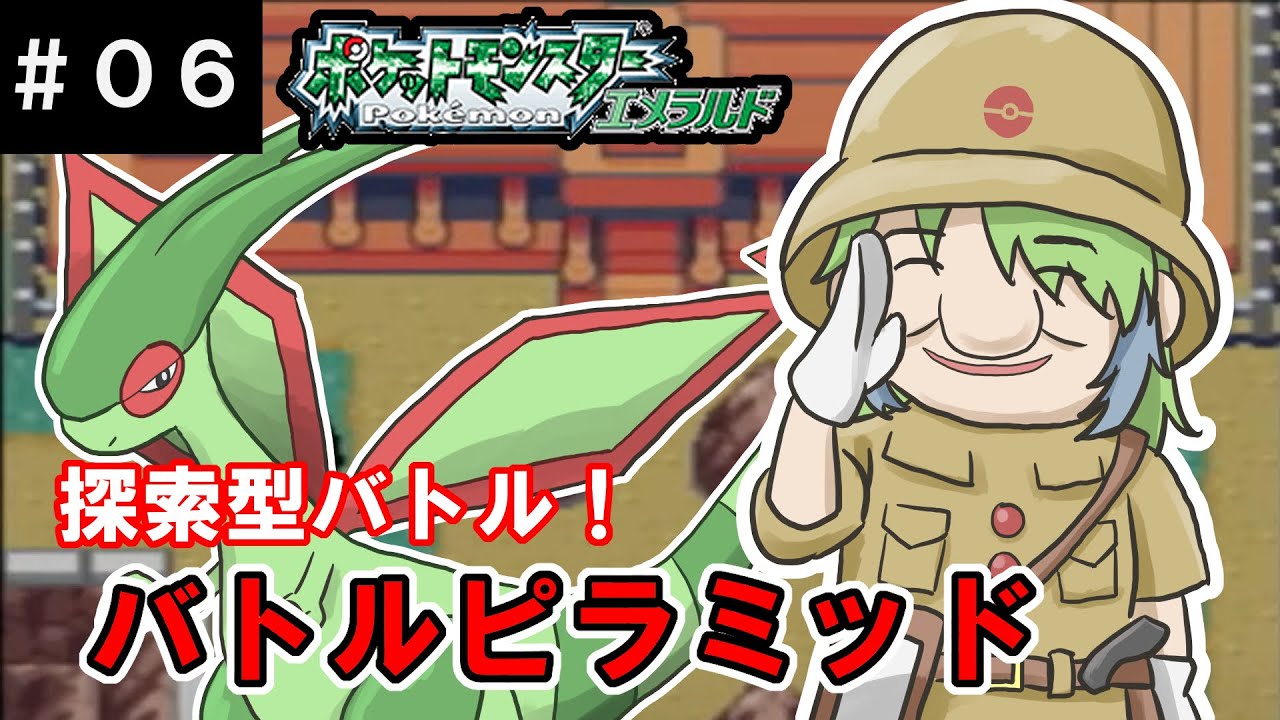 【ポケモンエメラルド】フライゴンとバトルフロンティアに挑戦！バトルピラミッド編【#06】