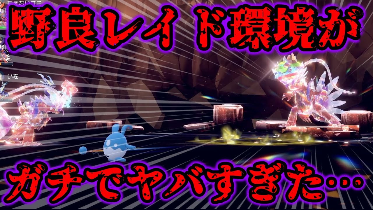 【地獄】星6の野良レイドに3時間潜ってみたらガチでヤバすぎた…【ポケットモンスター スカーレット・バイオレット/スカバイ/SV】