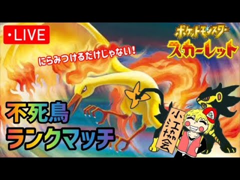 【ポケモンSV】マイナーポケモンでいくファイヤーランクマ配信！4日目