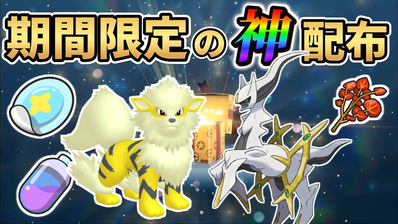 【ポケモンsv】色違いウィンディが3日間限定で配布開始!!公式配布＆ポケモンsvのイベント情報まとめ!!
