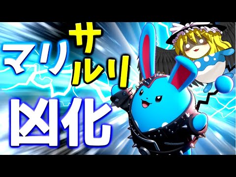 【ポケモンユナイト】マリルリ強化キタ！そして魔理沙はメッソンを誘拐しルリの家に立てこもった【ゆっくり実況】