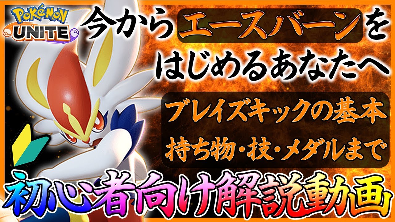 【ポケモンユナイト：エースバーン】エースバーンの使い方が分からない人へ贈る【ブレイズキック・ニトロチャージ型初心者向け解説動画】