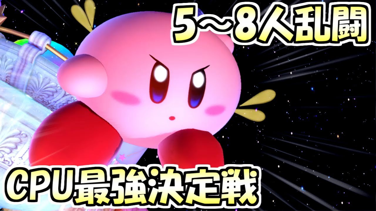 【第37回 CPUトーナメント】1回戦～決勝　チャー切あり&5～8人乱闘ルールで最強のCPUが決まる！【スマブラSP】