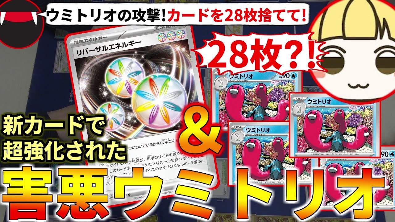 とりっぴぃのカードを28枚トラッシュwリバーサルエネルギーで超強化された害悪ウミトリオデッキがガチで凶悪だったwww(ポケカ対戦 ポケモンカード)