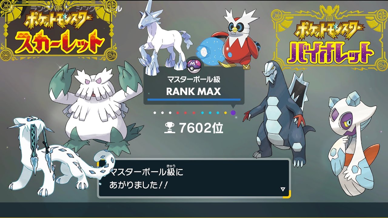 【ポケモンSV】氷統一バンザイ！！！