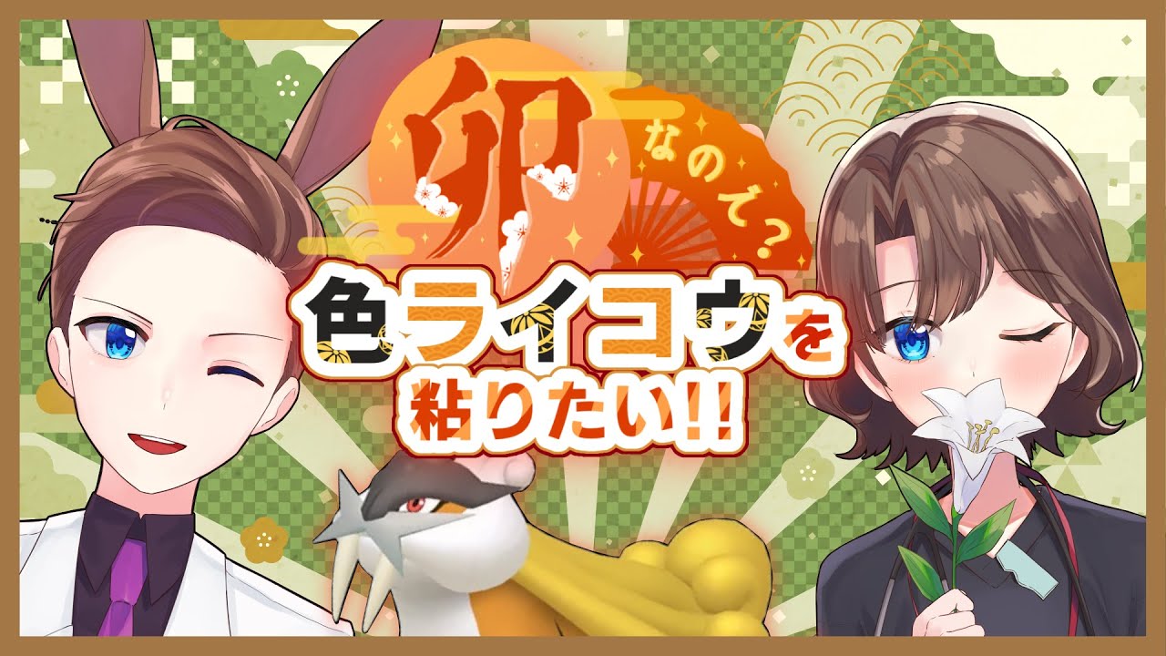 【ポケモン剣盾】#30　今年は兎年！！色ライコウ捕まえるぞ！！