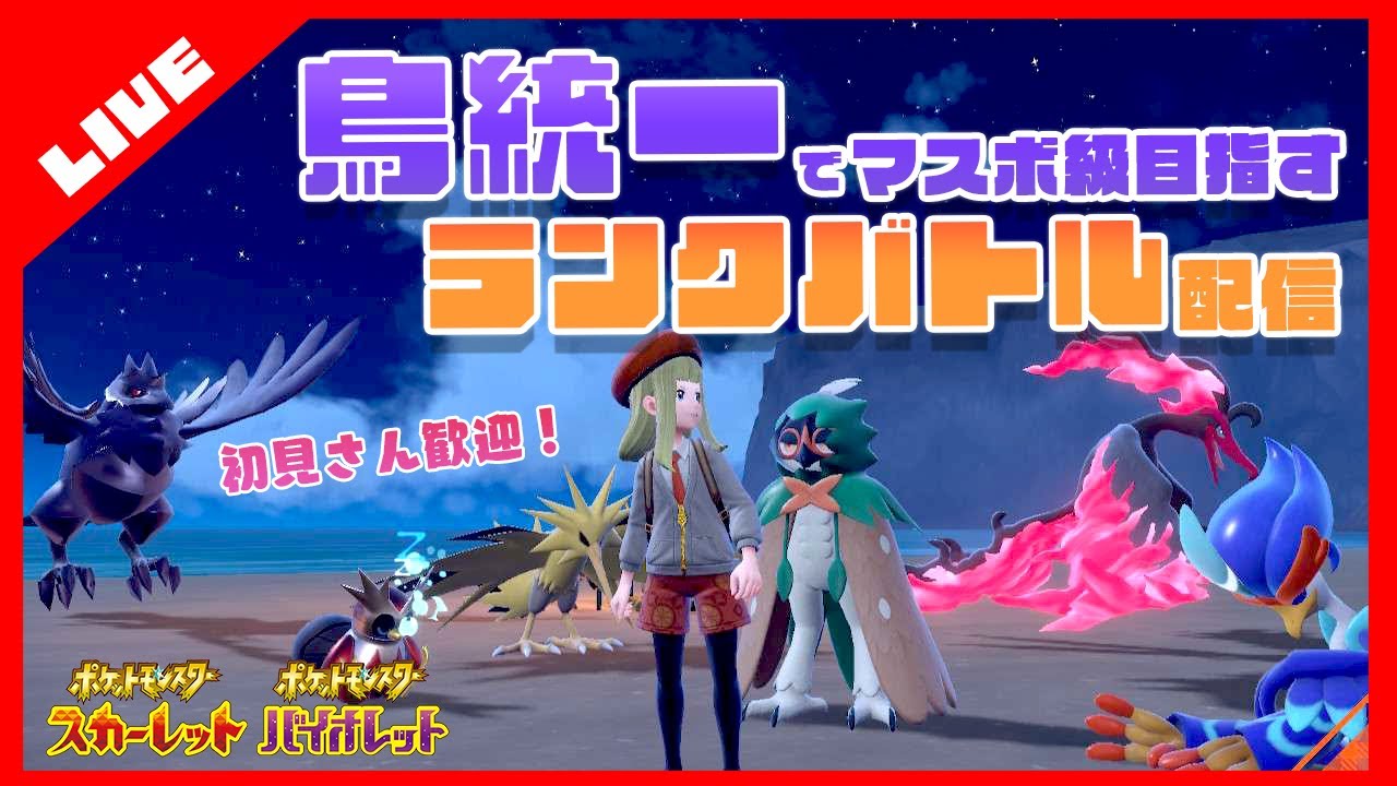 【ポケモンSV】鳥統一PTでマスボ級目指すランクマッチ配信！【初見さん大歓迎】