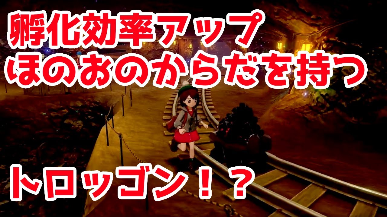孵化効率アップほのおのからだを持ったトロッゴン！卵厳選の攻略に必須　ガラルバリヤード　ゲットだぜ！【ポケモン剣盾】 pokemon sword shield
