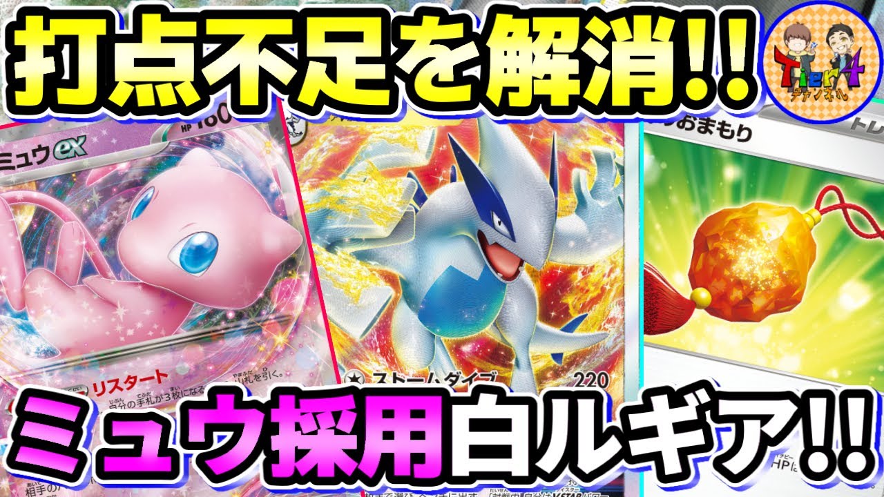 【ポケカ/対戦】ミュウexで最も強化されたデッキは白ルギアVSTARです！【ポケモンカード/Tier4チャンネル】