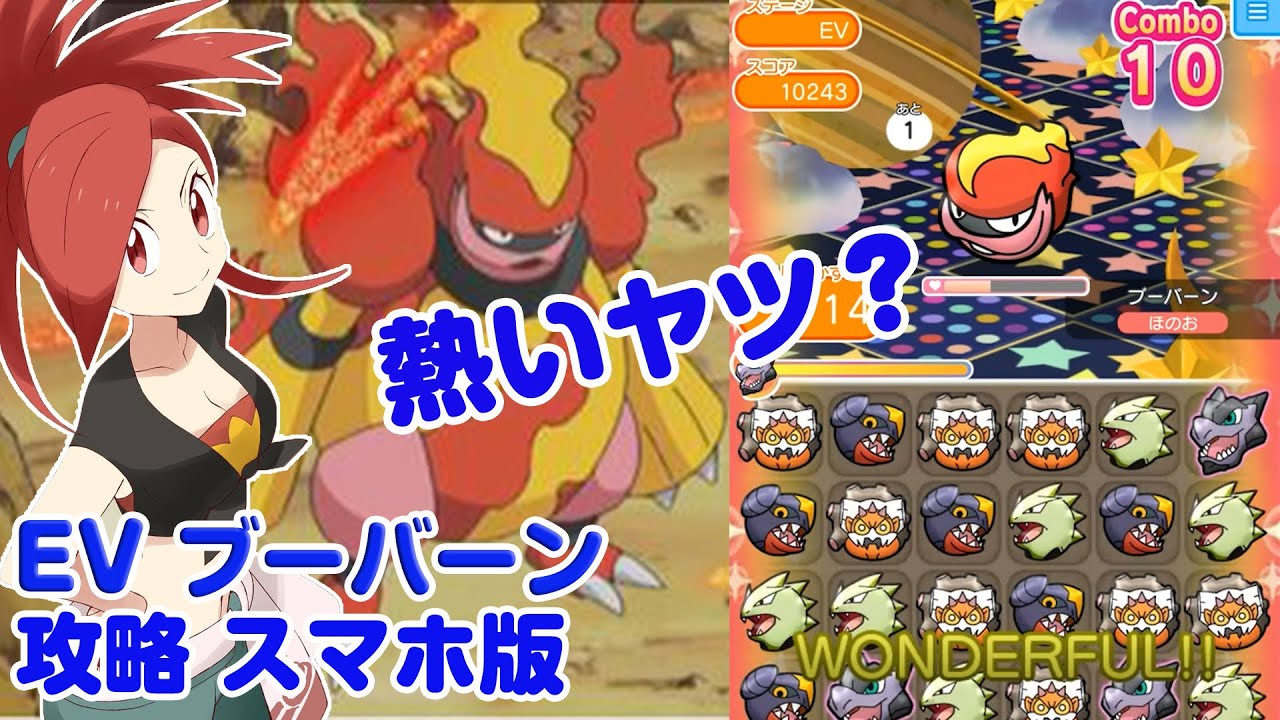 ポケとる 新能力＋アタック？ ブーバーン スマホ版 実況 Pokemon Shuffle
