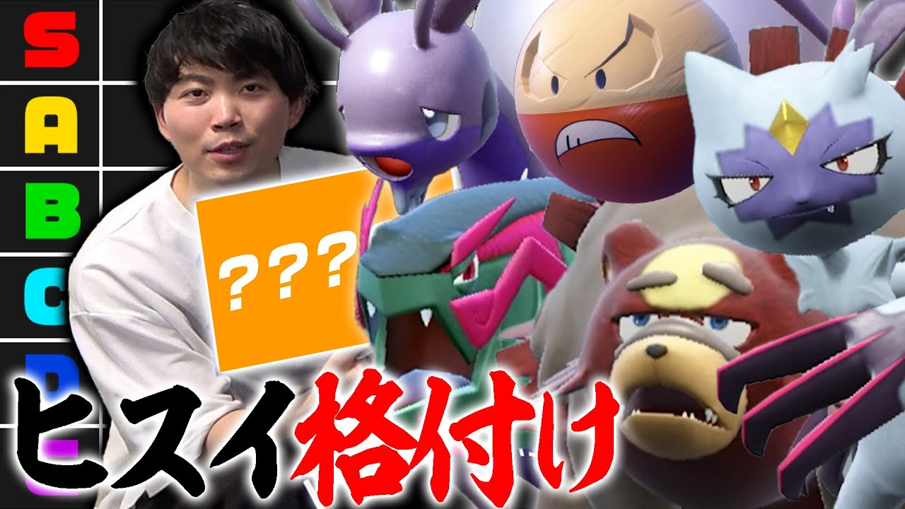 【解禁前の評価】ガチ対戦における『ヒスイポケモンのキャラランク』を発表しますよ～～～！！【マジでごめん】