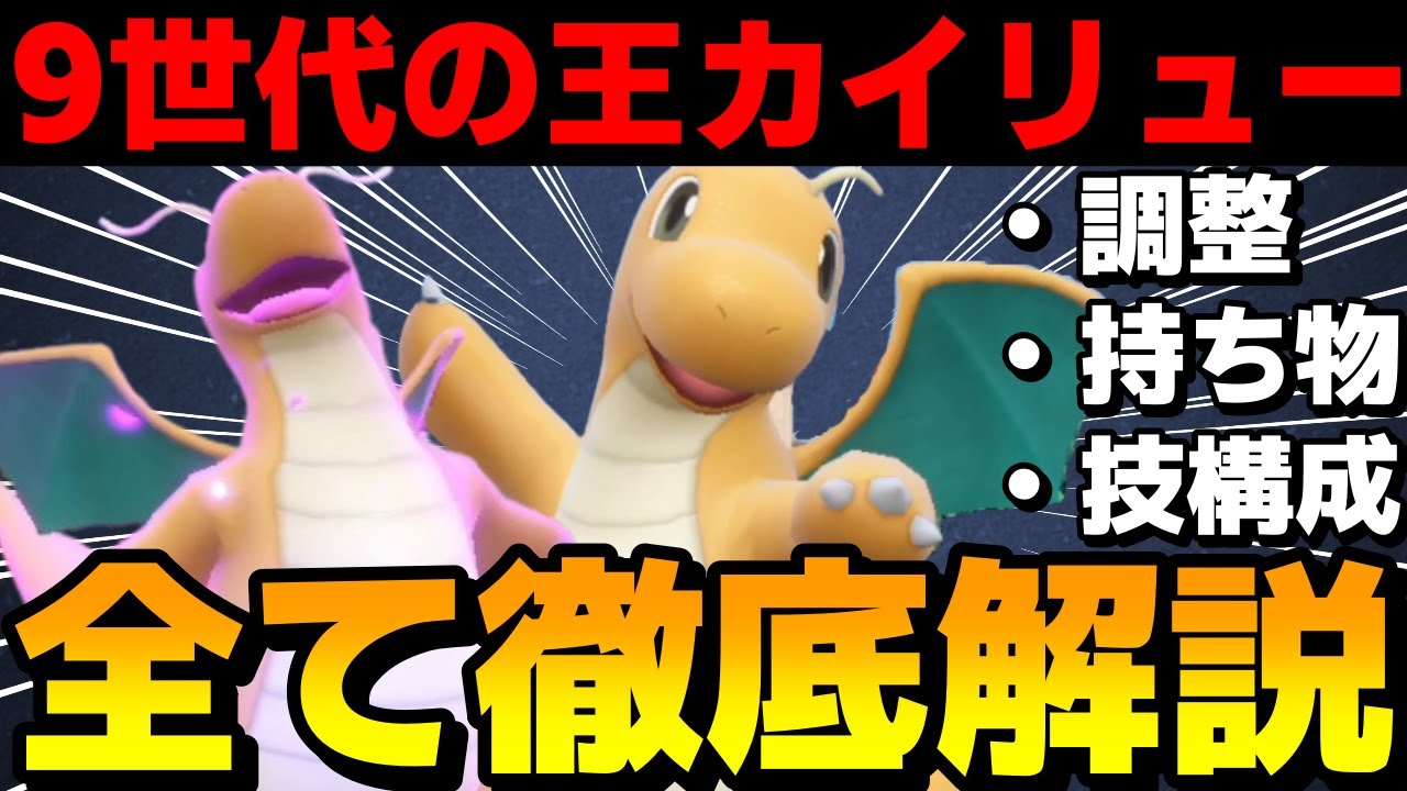 【レンタル有】9世代の王！カイリューを徹底解剖！調整、持ち物、技構成、全ての型を解説！！！【ポケモンSV】