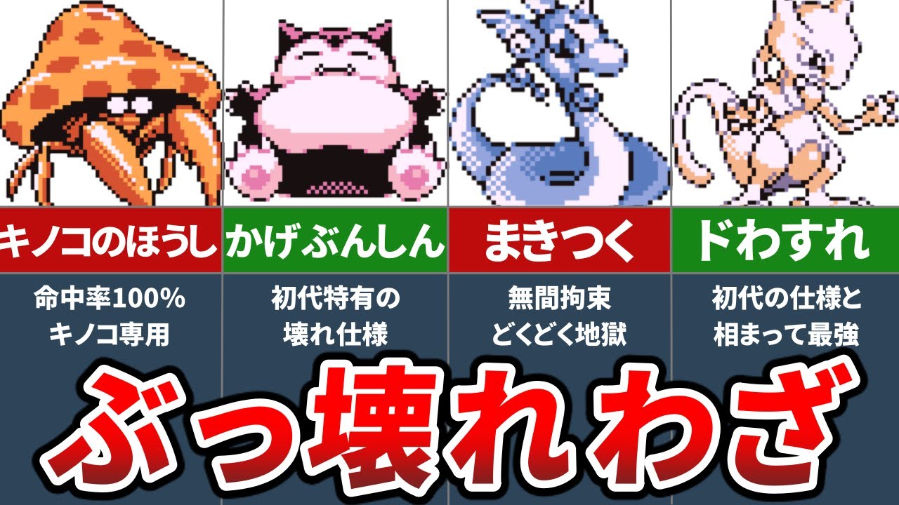初代ポケモンのぶっ壊れわざランキングTOP7＋α【初代ポケモン 赤緑】【ゆっくり解説】