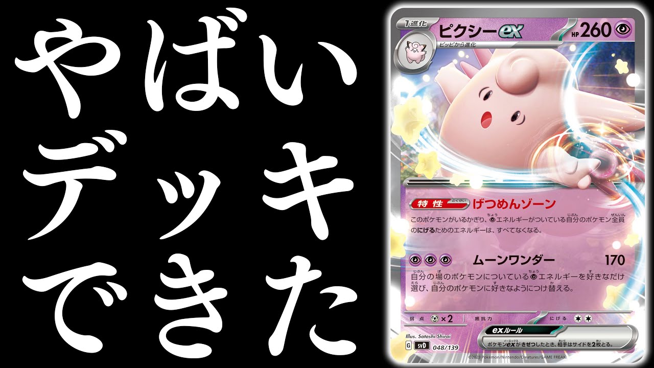 【ポケカ】このピクシーexは可能性しかありません！！！エネルギー移動を最大限活かしました【ピクシーex】