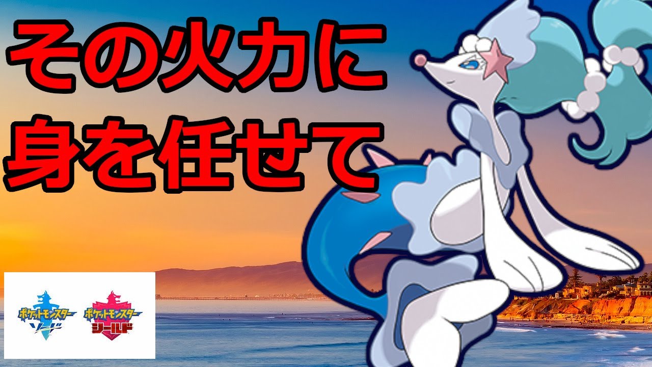 火力特化型のアシレーヌがすんごい強い【ポケモン剣盾】