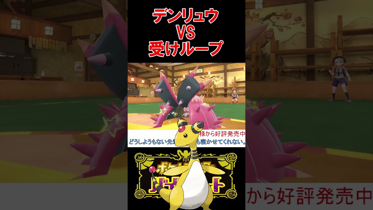 デンリュウVS受けループの絶望的な試合で見せる神プレイング【ポケモンSV】【スカーレット・バイオレット】 #shorts