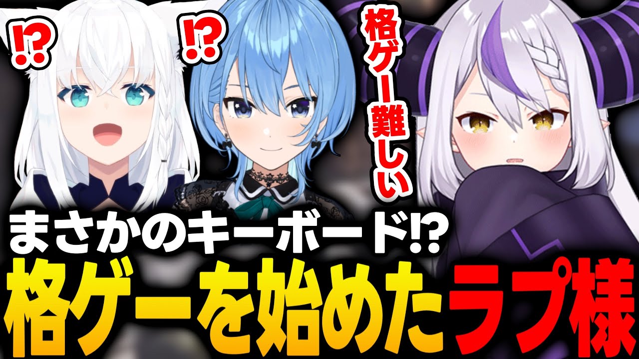 【APEX】キーボードで格ゲーを始めて周囲から驚愕されるラプ様【ラプラスダークネス/白上フブキ/星街すいせい/ホロライブ/切り抜き】