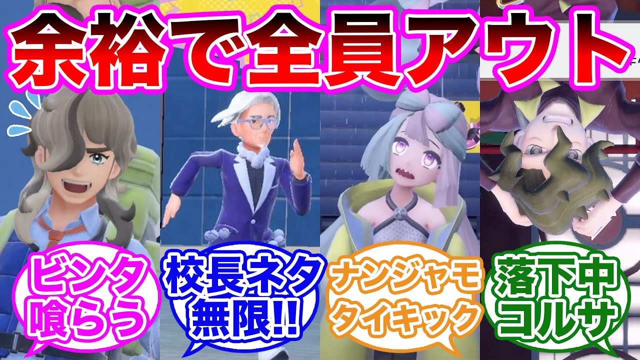 絶対に笑ってはいけないアカデミー24時!!に対するトレーナーの反応集【 ポケモンSV / ポケットモンスター スカーレット / バイオレット / ゆっくり 】