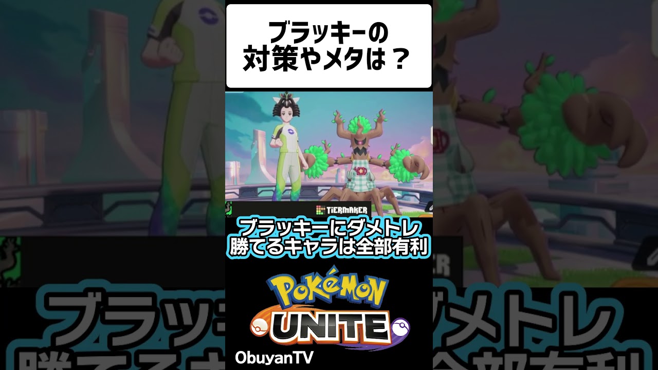 ブラッキーの対策やメタは？～最新版～ #shorts  #ポケモンユナイト