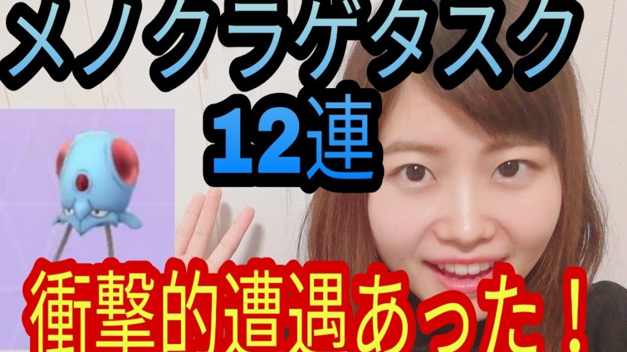 「ポケモンgo」メノクラゲタスク12連！色違いでた？！衝撃的遭遇！かき氷雑学！