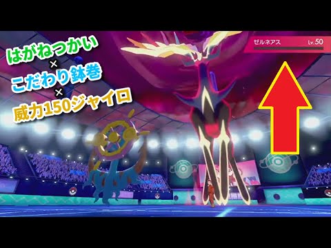 【確定1発！？】ゼルネアス対策にはダダリンだ！【ポケモン剣盾ランクマ】
