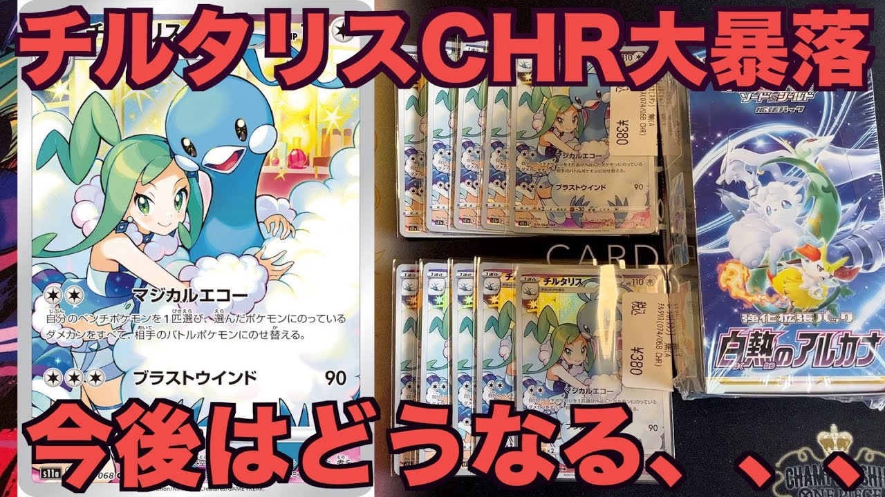 【ポケカ】ポケカ投資は危ない！チルタリスCHRの暴落と今後について語るやつ