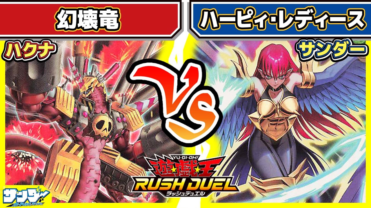 【#遊戯王】「幻壊竜」vs「ハーピィ・レディース」【#対戦】【#ラッシュデュエル】