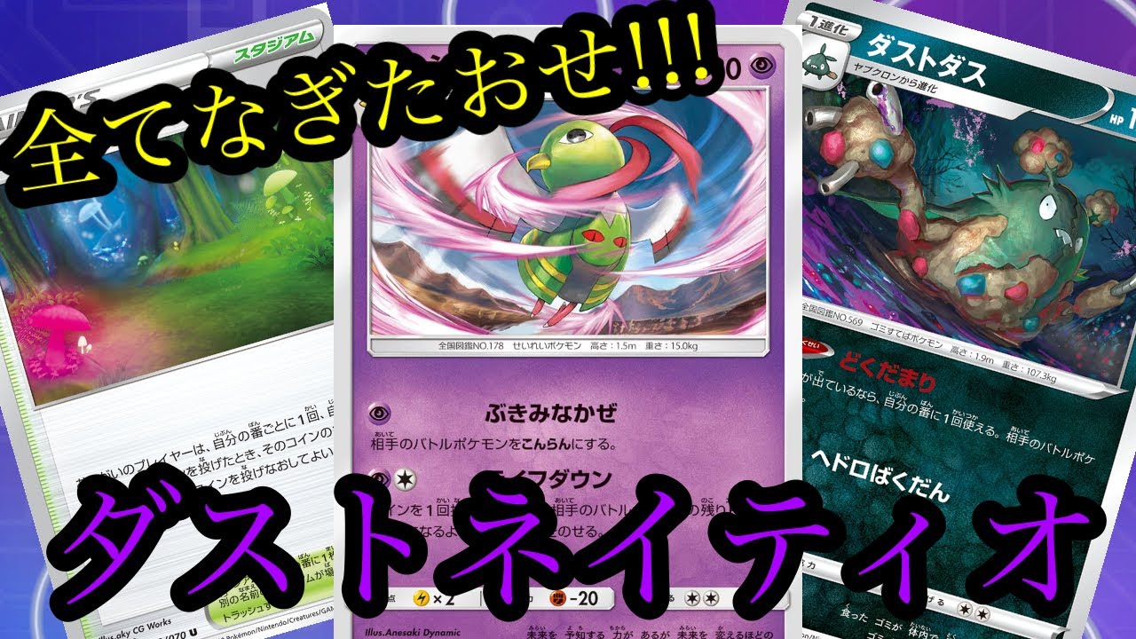 【ポケカ】なんでもワンパン!?ダストダスネイティオ【デッキ紹介】