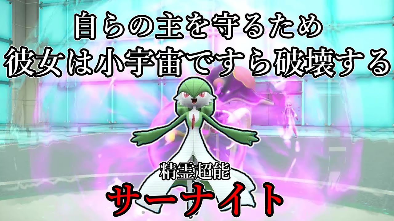 【ポケモンSV】自らの主を守るため、彼女は小宇宙ですら破壊する。精霊超能、サーナイト。【ゆっくり実況】