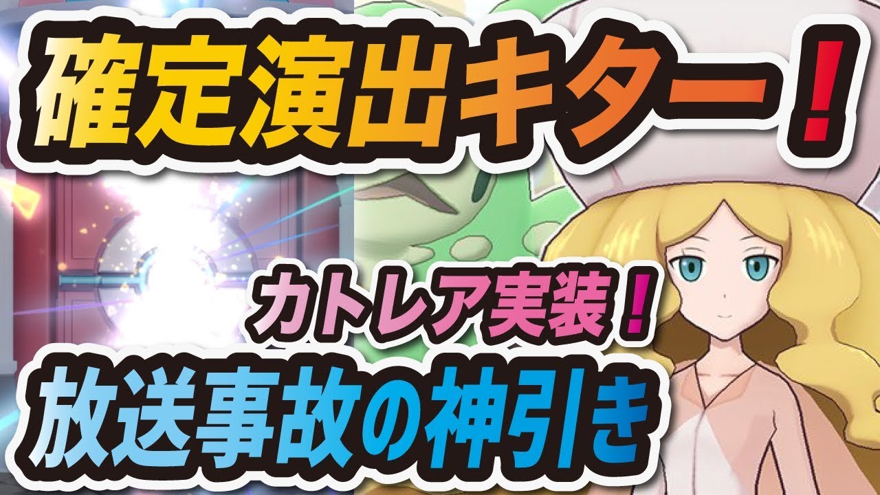 【ポケマス】暗がりの神引き！新ガチャ"カトレア&ランクルス"を全力で回す！【ポケモンマスターズ】