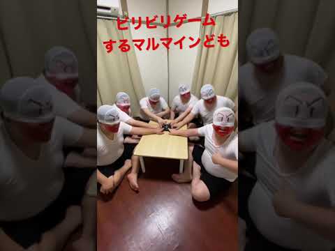 ビリビリゲームするマルマインども#shorts