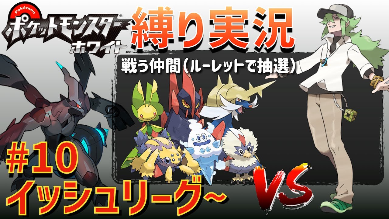 【vs四天王＆プラズマ団】ルーレットで選抜した第5世代のポケモンのみでイッシュ地方を巡る旅LIVE #10「イッシュリーグ~」