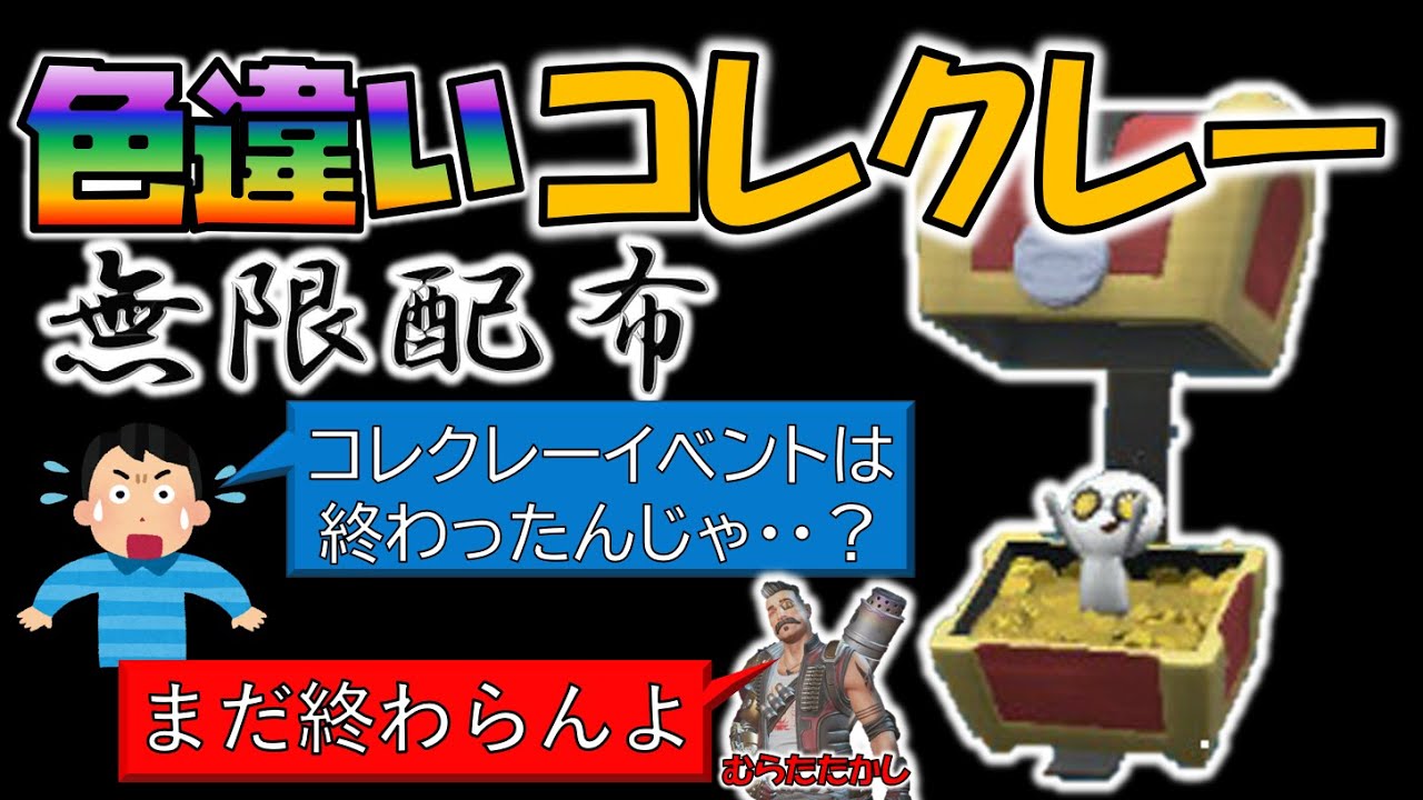 【出遅れ組歓喜】色違いコレクレー無限配布【テスト配信】【ポケモンSV】