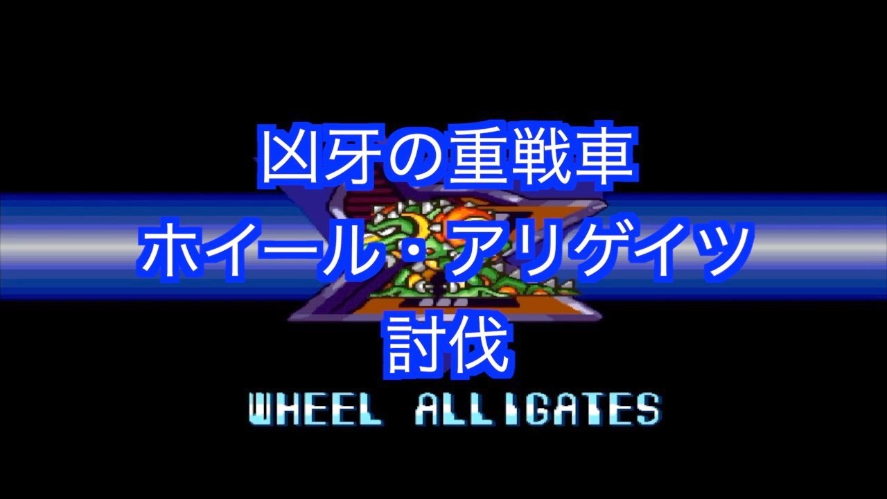 【帰宅部】ロックマンX2＃04　ホイール・アリゲイツ