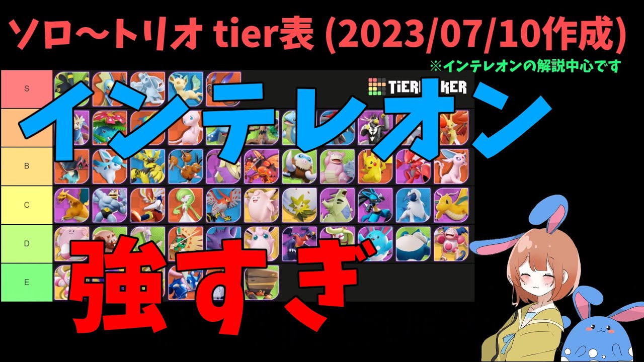 インテレオンは結局ぶっ壊れ！tier表で相性が良いポケモンや対策も徹底解説！巻【詳細解説445】【ポケモンユナイト】【ゆっくり解説】