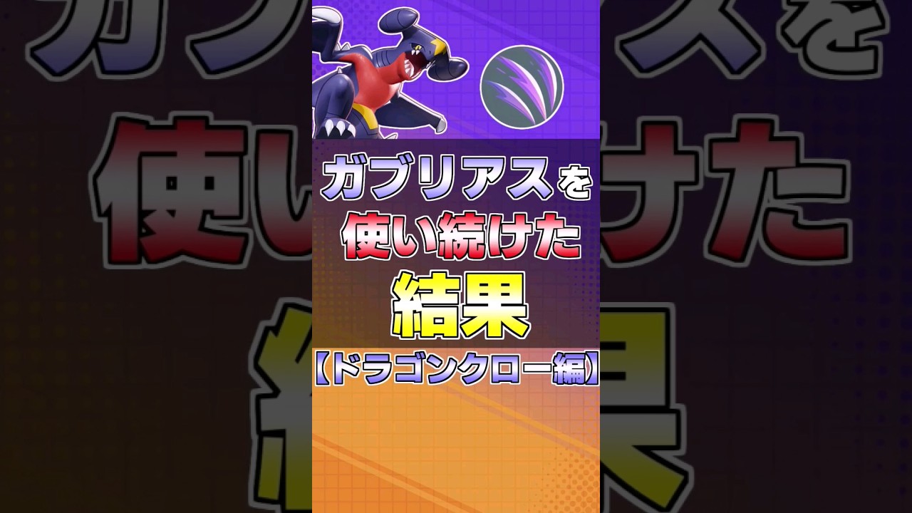 【ドラクロ編】ガブリアスを使い続けた結果！？【ポケモンユナイト】