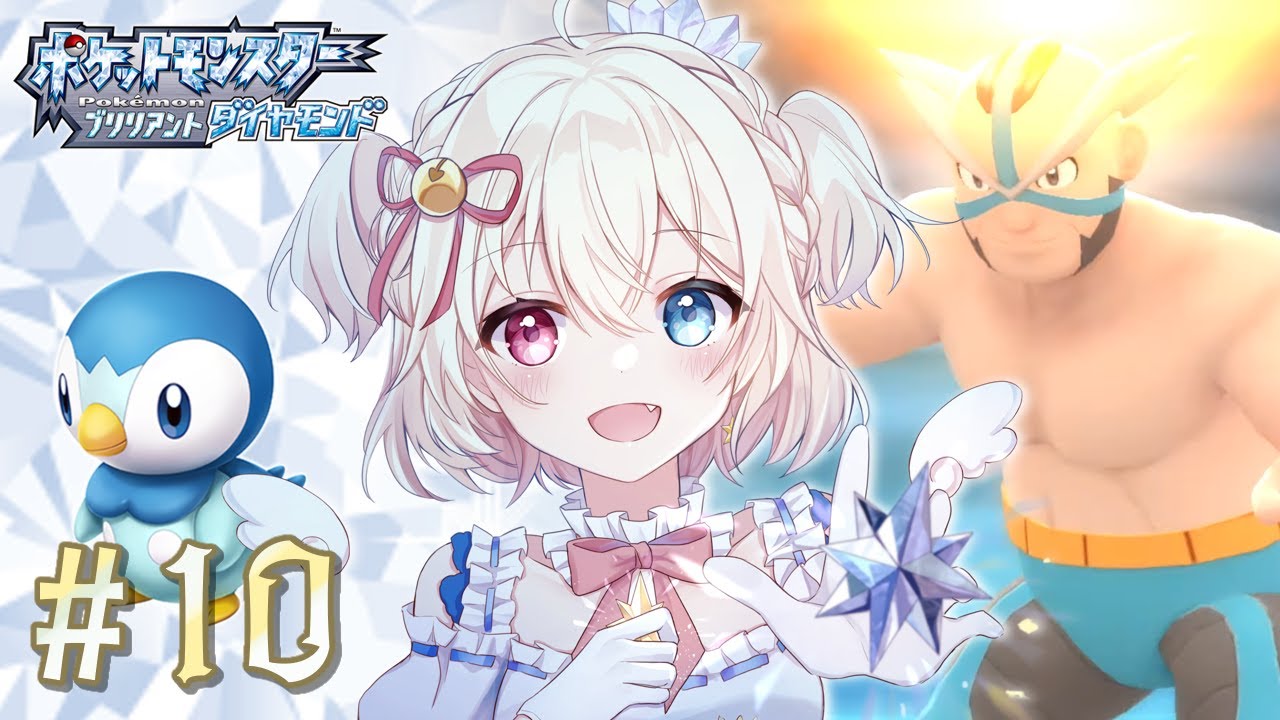 ポケモンブリリアントダイヤモンド ┆page10⌇ ポッチャマと行くノモセジムとその向こう﹝Vstreamer ┆ #天咲陽﹞