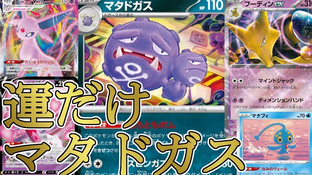 【ポケカ】運だけマタドガスが意外に強い~引きこもりフーディンを添えて~【対戦動画】