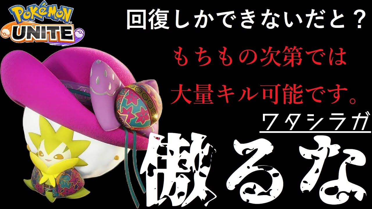 《コイツだけには倒されたくないNo.1》火力に振ったら強くなる綿胞子ワタシラガ【ポケモンユナイト】