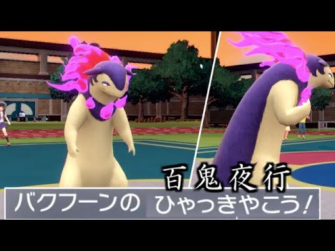 "ひゃっきやこう"とかいう謎技がチートすぎるｗｗｗｗヒスイバクフーンを使ってみた。【ポケモンSV実況】