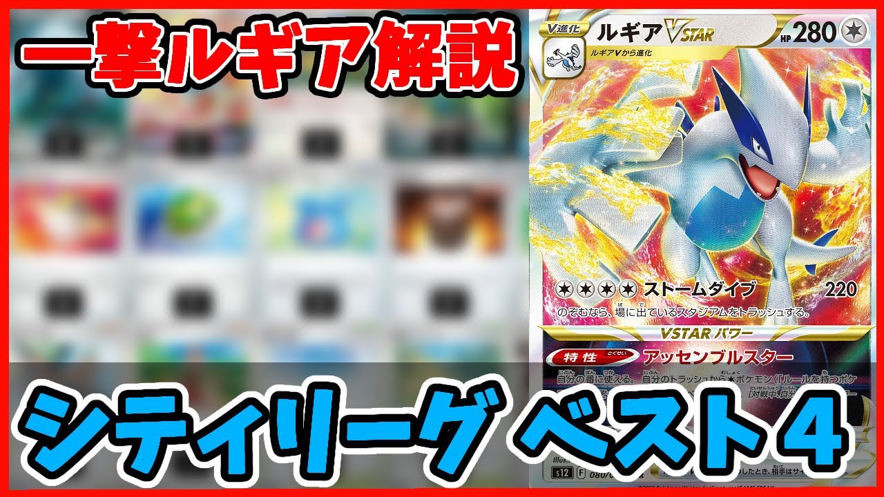 【ポケカ】シティリーグS4 一撃ルギアをじっくり解説します【#Pokemon​】【#ポケモンカード】【#解説動画】