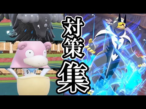 【後出しから倒す！】水(連撃)ウーラオス対策ポケモン集
