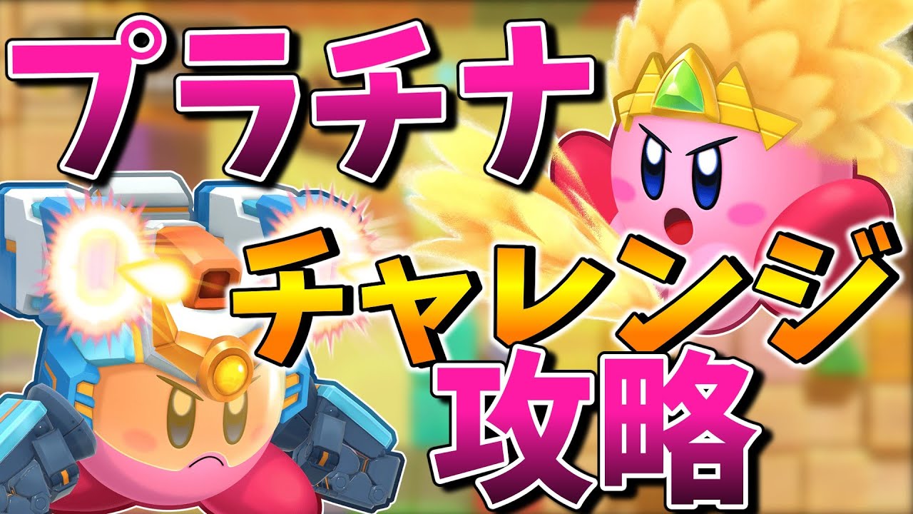 アーマー＆サンドチャレンジステージプラチナ攻略【星のカービィwiiデラックス】