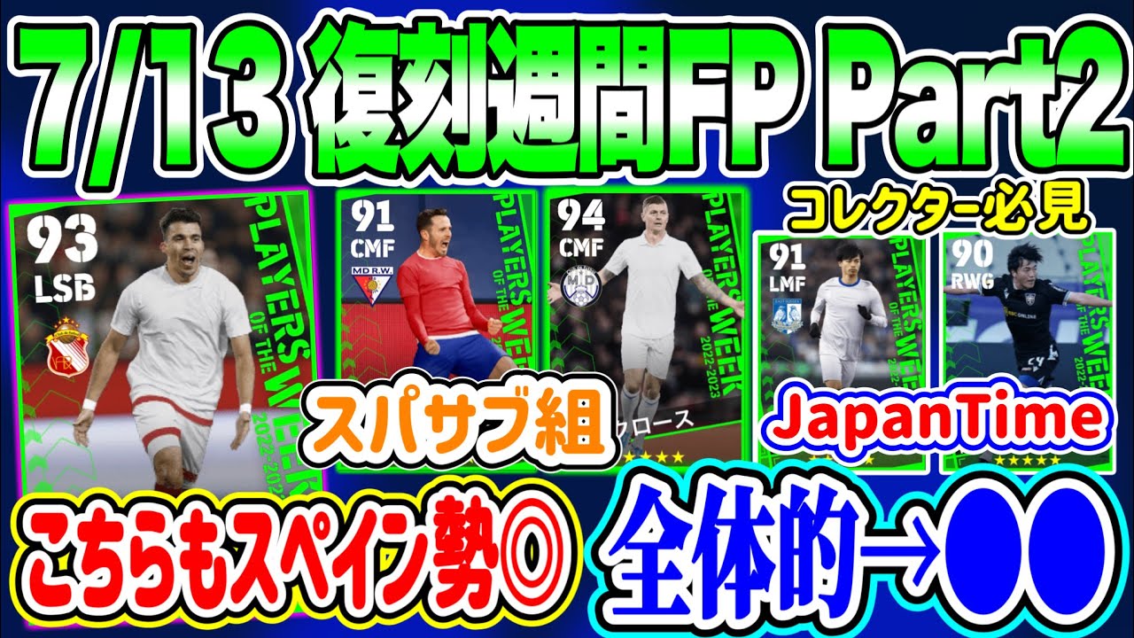 【Next復刻】eFootball2023 7/13搭載 復刻週間FP Part2 なんか●● 魅力はスパサブ系 各クラブサポ必見 Part1と2どっち?絶対コレ【イーフト/eFootballアプリ】