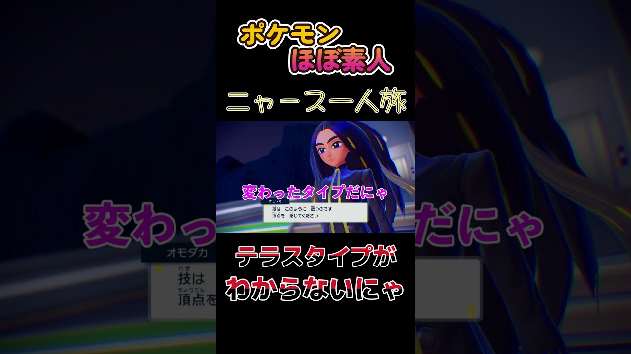【ポケモンSVニャース一人旅、テラスタイプがわからないにゃ】