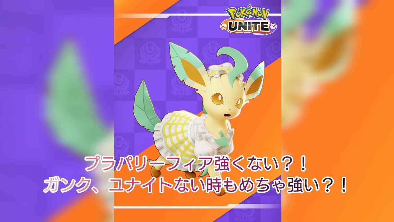 プラパリーフィア最強？！瞬間火力半端ない！！！　【#ポケモンユナイト 】